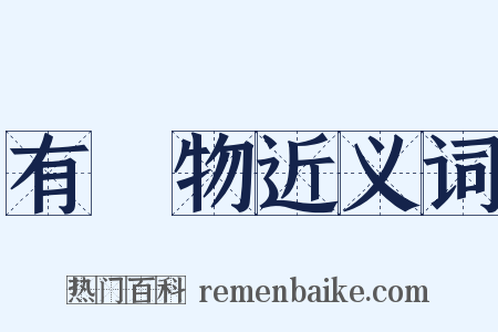 有機物近义词是什么意思的图片